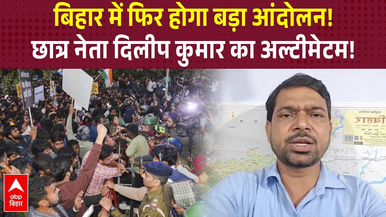 Patna Student Protest: फिर बड़े छात्र आंदोलन की चेतावनी, छात्र नेता Dilip Kumar का अल्टीमेटम!