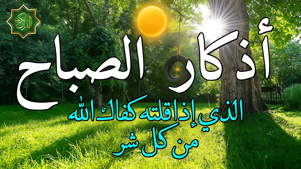 اذكار الصباح بصوت جميل هادئ مريح للقلب 💚 إذا قلته كفاك الله ورزقك من حيث لا تحتسب