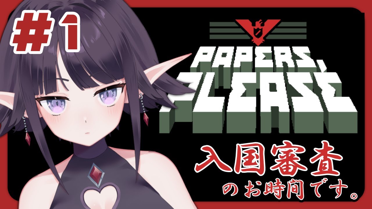 #1【Papers, Please】不法入国お断り！政府の犬、始めました。【黒羽ラウル #黒羽の館】