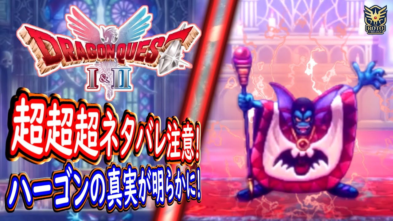 DQ2 ハーゴンの真実が明らかに！破壊神シドー戦！2回目のスタッフロールまで！ラスボス戦～エンディング！ドラクエ1 2リメイク HD-2D版 攻略【メイルス】