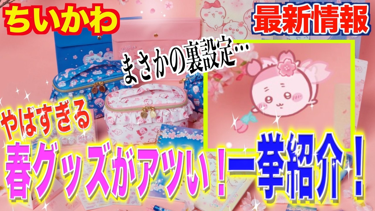 【ちいかわ最新情報】桜グッズ大量に登場！古本屋の勢いが止まらない…運営本気の桜色グッズを一挙紹介！！