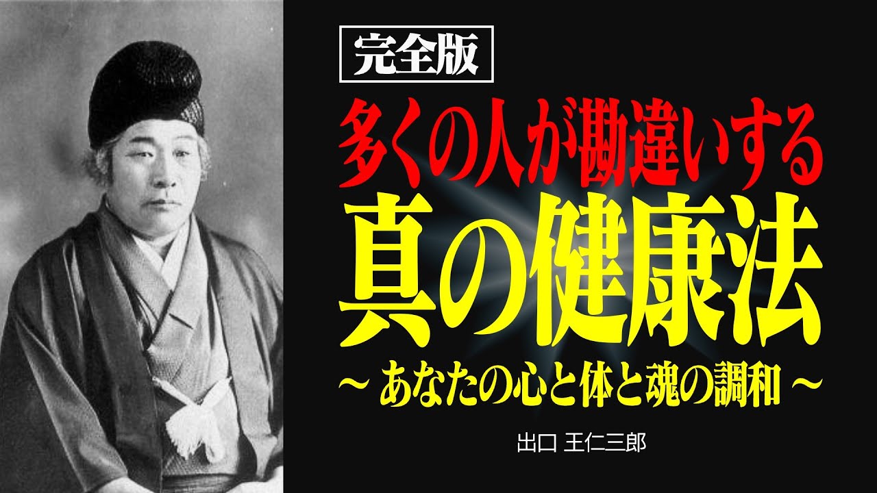 【完全版】多くの人が勘違いする健康になるための秘訣｜出口王仁三郎｜愛善健康法の真髄｜現代に活かす霊主体従の智慧｜大本
