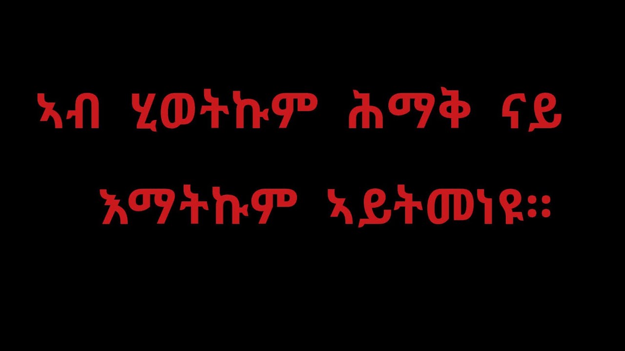 🛑#ኣብ ሂወትኩም ሕማቅ ናይ እማትኩም ኣይትመነዩ።