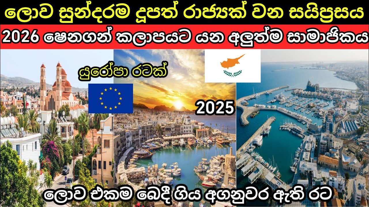 Cyprus Country Sinhala | @LokaSancharakaya | 2025