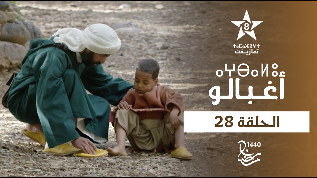 AGHBALOU - ÉPISODE 28 | ⴰⵖⴱⴰⵍⵓ (ⵜⴰⵅⵔⵙⵜ 28) | مسلسل أغبالو - الحلقة 28