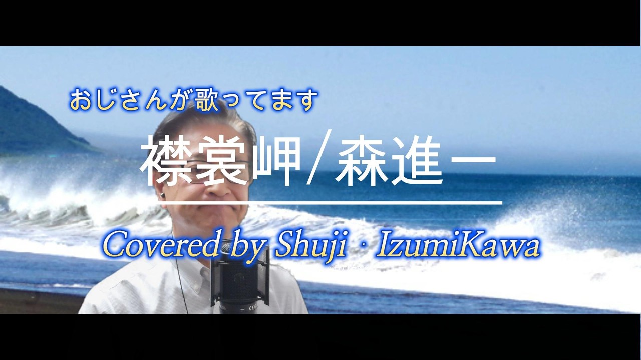 襟裳岬/森進一　歌ってみました　〔Covered by Shuji Izumikawa〕いずみかわしゅうじ　歌詞字幕付