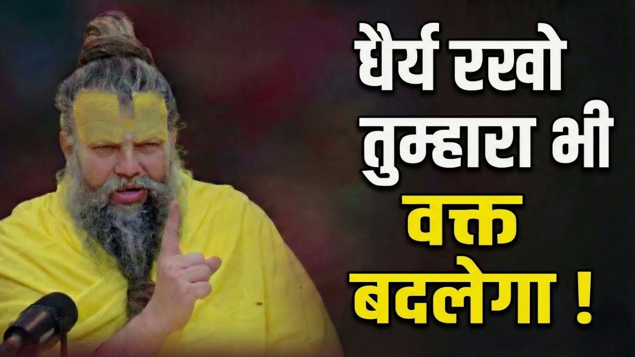 बुरा वक़्त आपकी जिंदगी बदलने आया है | The Power of Patience | Premanad ji