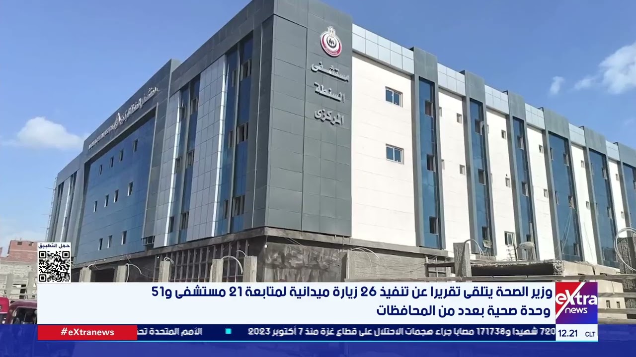 وزير الصحة يتلقى تقريرا عن تنفيذ 26 زيارة ميدانية لمتابعة 21 مستشفى و51 وحدة صحية بعدد من المحافظات