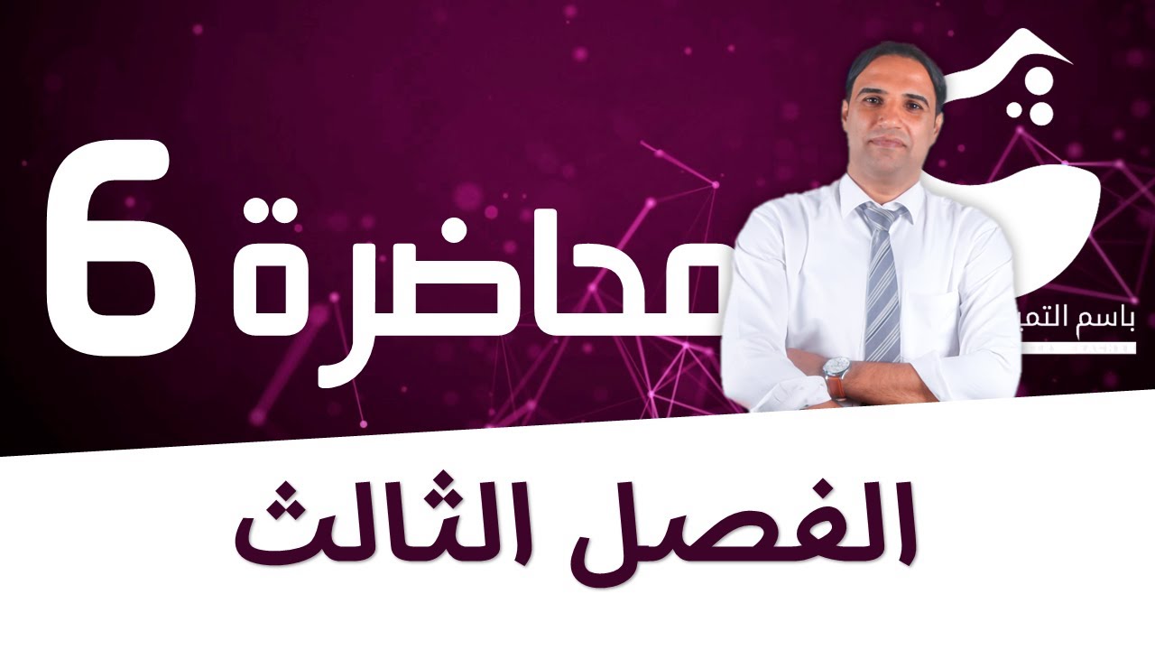 محاضرة 6 (الفصل الثالث) الايون المشترك |الاستاذ باسم التميمي