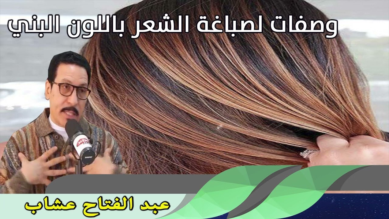 وصفات لصباغة الشعر باللون البني عبد الفتاح عشاب