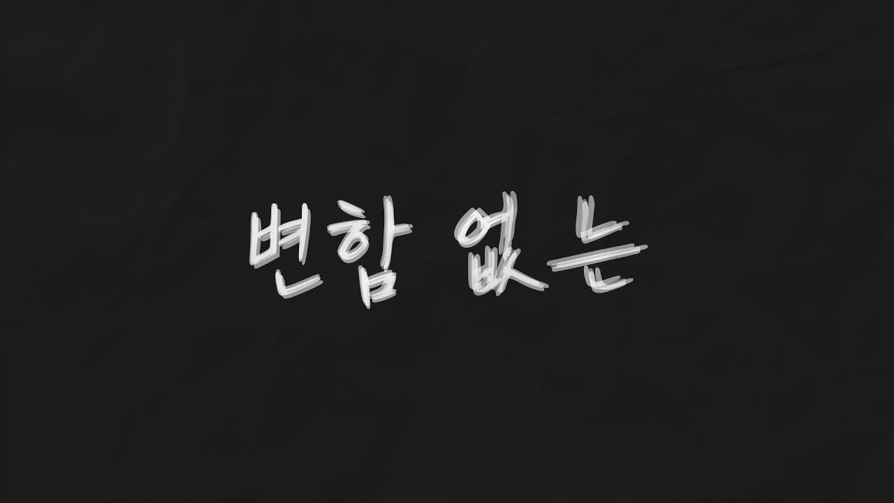 변함없는 (feat.@릴창섭) | 4K MV