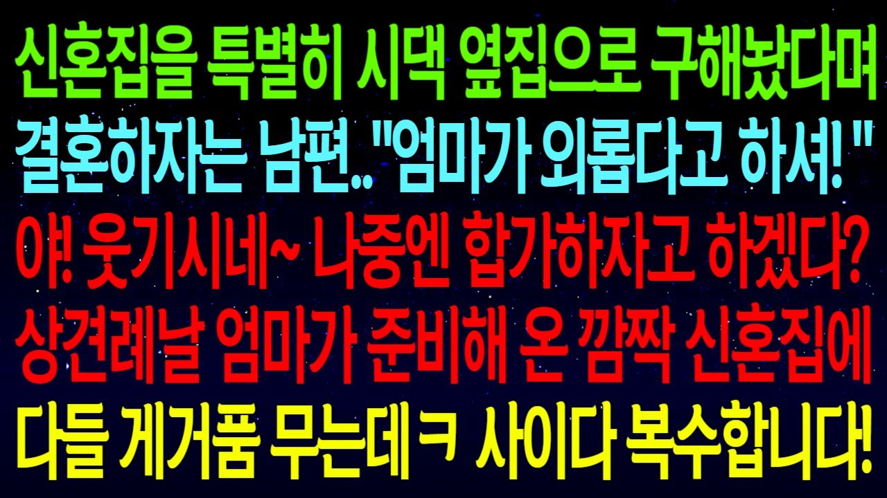 【사연열차①】신혼집을 시댁 옆으로 구해놨다는 남편..