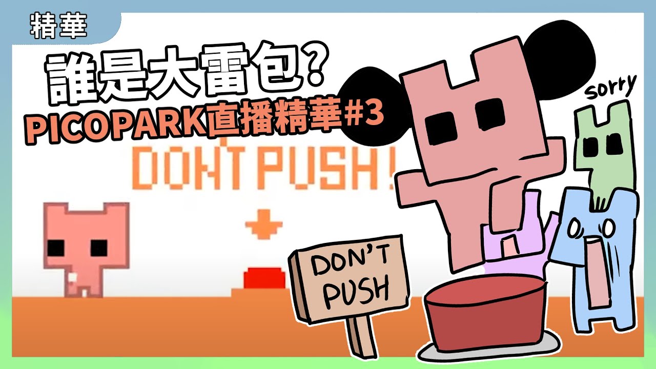 到底誰是大雷包？友情破壞的極致！｜PICOPARK直播精華#3｜阿啾 啾啾妹 鹿人 學長 辛卡 阿誠