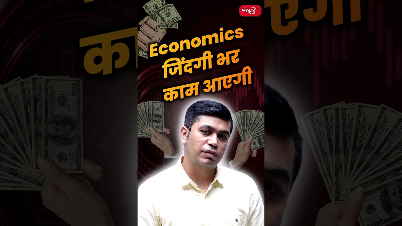 Economics जिंदगी भर काम आएगी..
