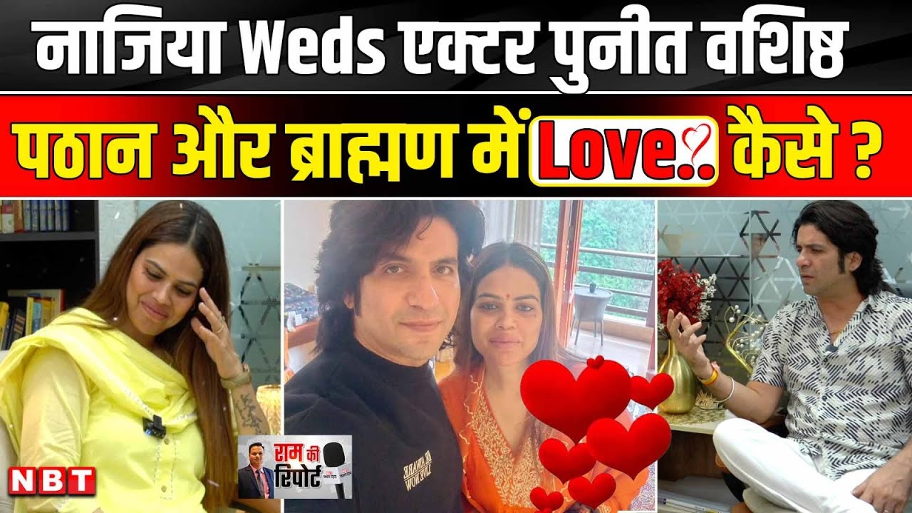 Nazia Elahi Khan एक्टर Puneet Vashist से करेंगी Marriage पठान पंडित में लव कैसे ? | Interview | NBT