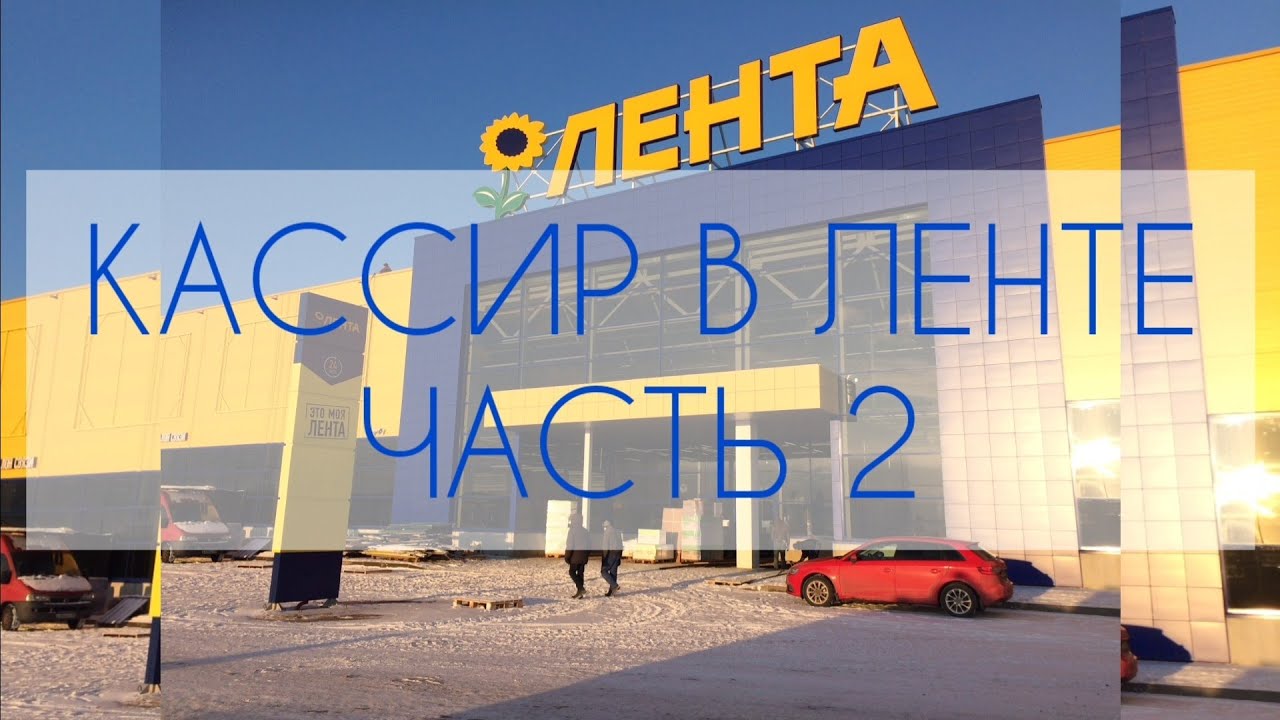 РАБОТА ШОК!!! КАССИР В ЛЕНТЕ Ч. 2