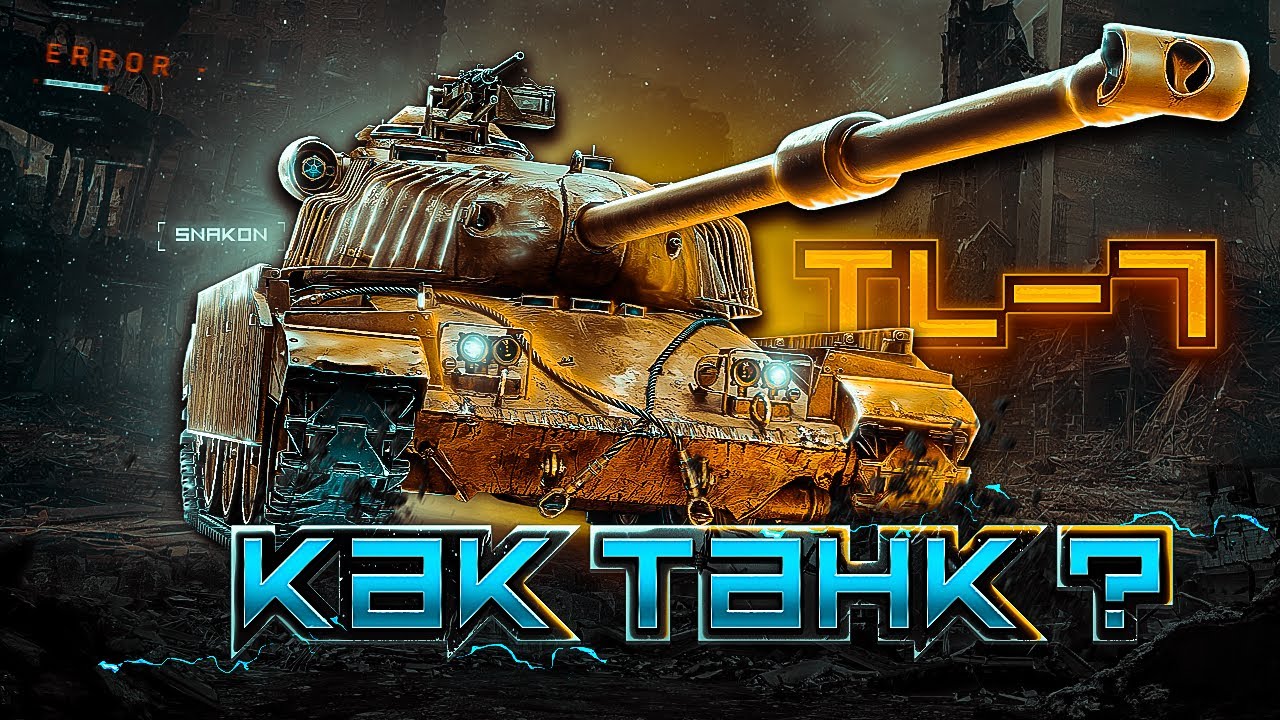 TL-7 - Проверяю новый прем. танк 9-го уровня