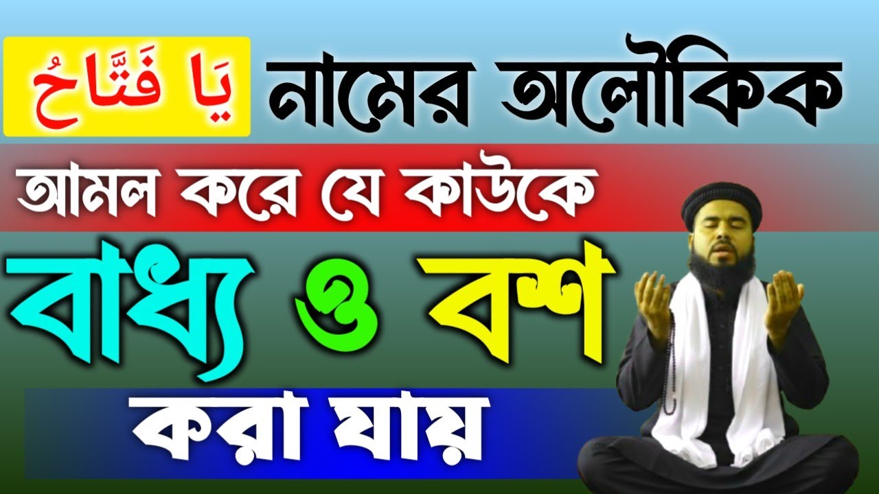 ইয়া ফাত্তাহু নামের অলৌকিক আমল | যেকোনো মানুষকে বশ করার শক্তিশালী উপায়। ১০০% কার্যকর আমল।