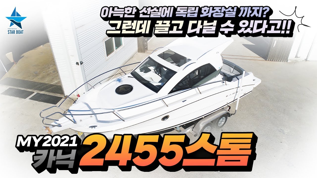 [스타보트] 아늑한 선실과 독립 화장실, 수려한 선체의 2021 카닉 2455 스톰