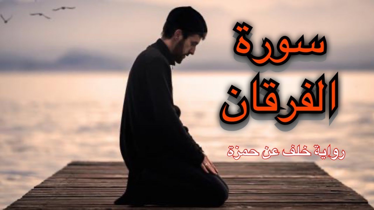 سورة الفرقان 💓  - مكتوبة  - تلاوة برواية خلف عن حمزة - أحمد الجبالي