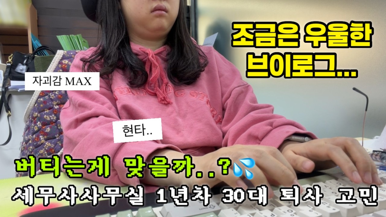30대 세무사사무실 1년차 신입&hellip; 퇴사 고민 시작했습니다 | 하루하루 버거운 요즘