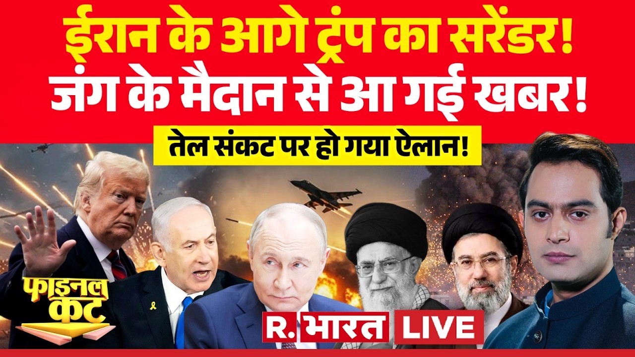 Final Cut LIVE: ईरान के आगे Trump का सरेंडर! | Iran Vs Israel War | Khamenei Death | Netanyahu