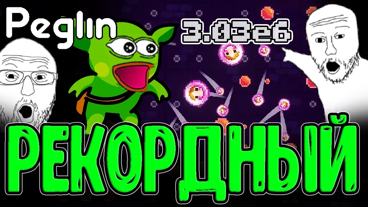 Новый рекорд Урона - Формула сломанного Билда / Идеальные Криты и Статусы / Peglin прохождение