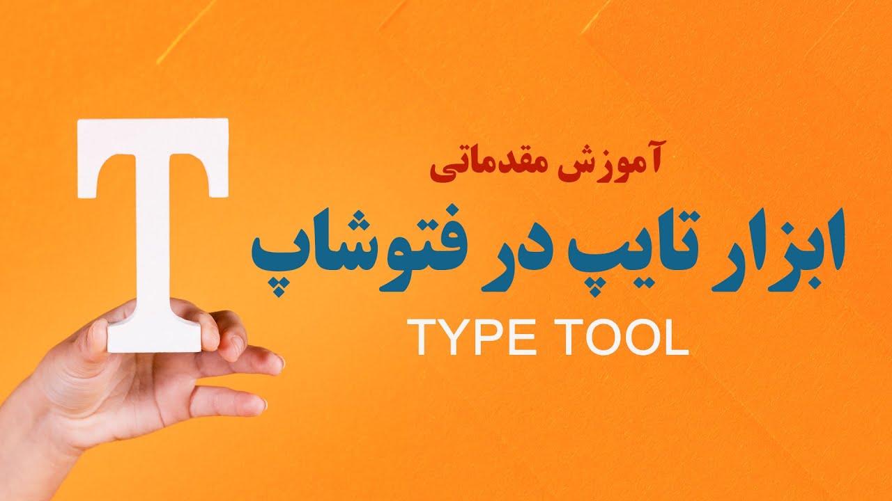 آنچه از تایپوگرافی در فتوشاپ باید بدانید(ابزار تایپ/ مقدماتی)