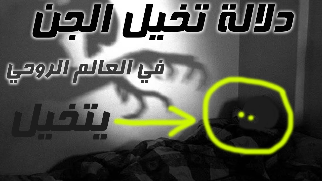 دلالة تخيل الجن والشياطين أمام أعين المريض وفي البيت