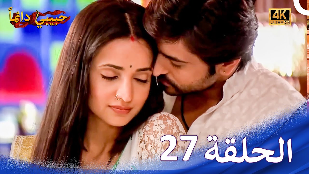 حبيبي دائماً الحلقة 27 (4K) | Rangrasiya