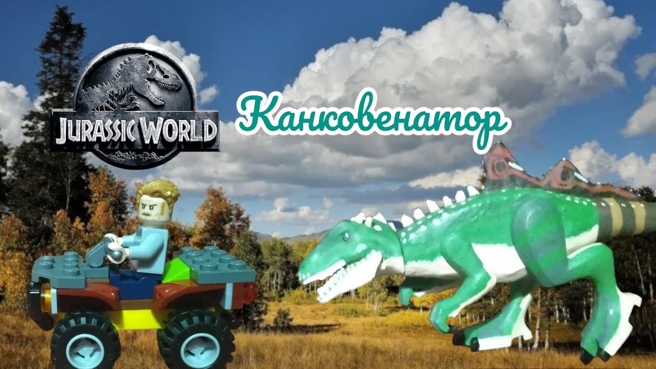 новый лего кастом Jurassic World (evolution, the game) канковенатор #jurassicworld