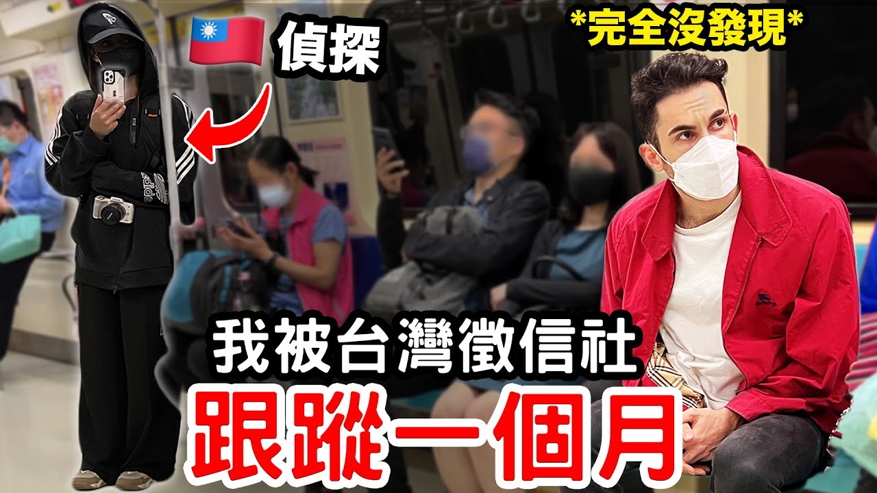 🕵法國人被台灣偵探跟蹤30天 😨🇫🇷 意外被抓包患有隱疾?! I HIRED A PRIVATE DETECTIVE FOR 30 DAYS