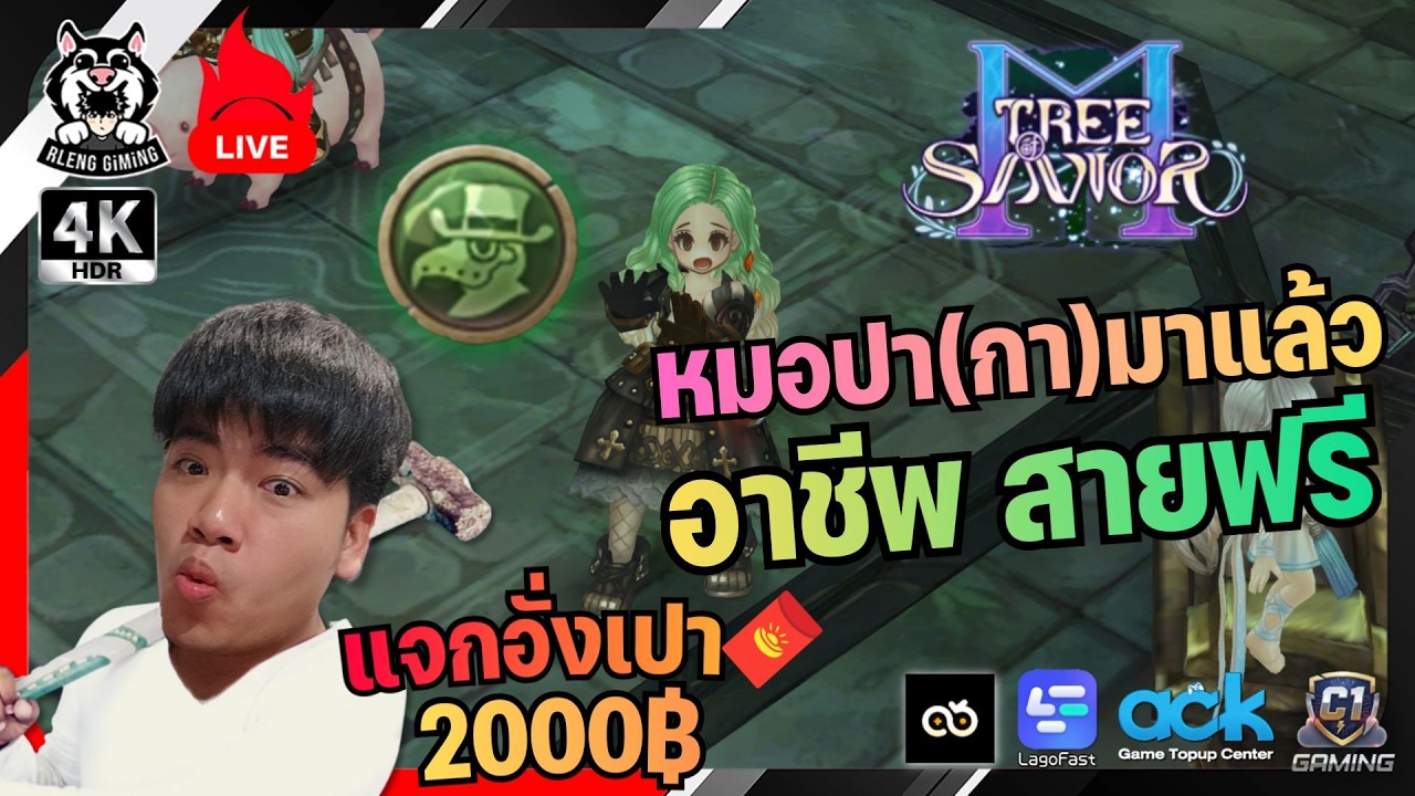 🔴แจกอั่งเปา 2,000฿🧧 | Tree of Savior M 🔥 ทดสอบหมอกา หาอาชีพสายฟรีที่โหดสุด!