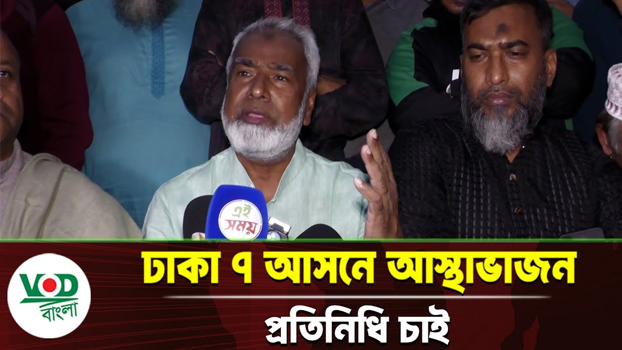 ঢাকা ৭ আসনে আস্থাভাজন প্রতিনিধি চাই | dhaka 7 | election | local politics | VOD Bangla News