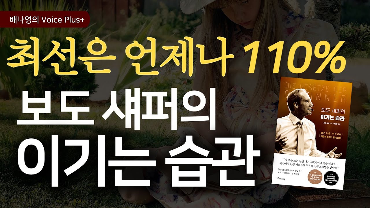 10% 더 하라! [보도 섀퍼의 이기는 습관] 오디오북 | 낭독 | 자기계발 책추천 | 배나영의 보이스플러스+
