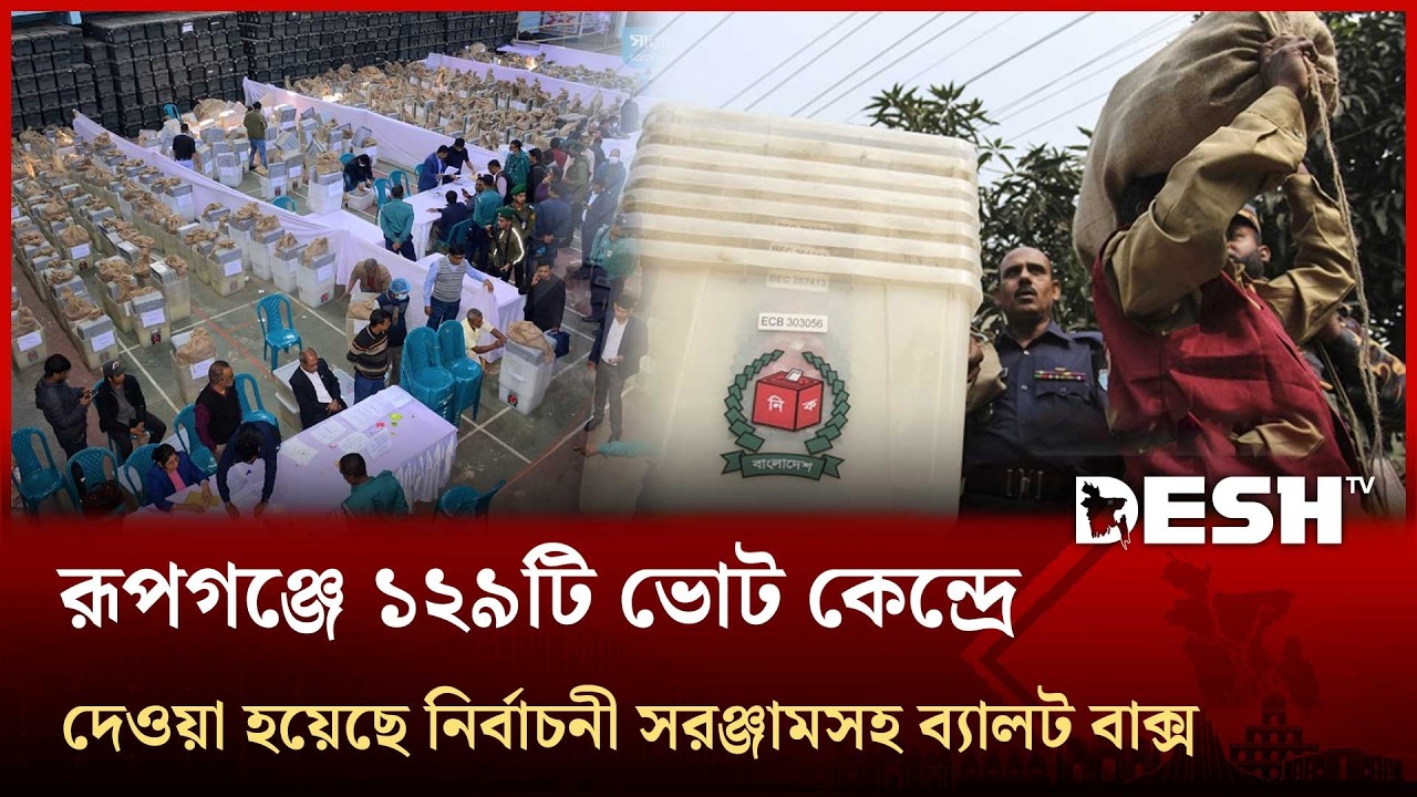 রূপগঞ্জে ১২৯টি ভোট কেন্দ্রে দেওয়া হয়েছে নির্বাচনী সরঞ্জামসহ ব্যালট বাক্স | Rupganj |Ballot |DeshTV