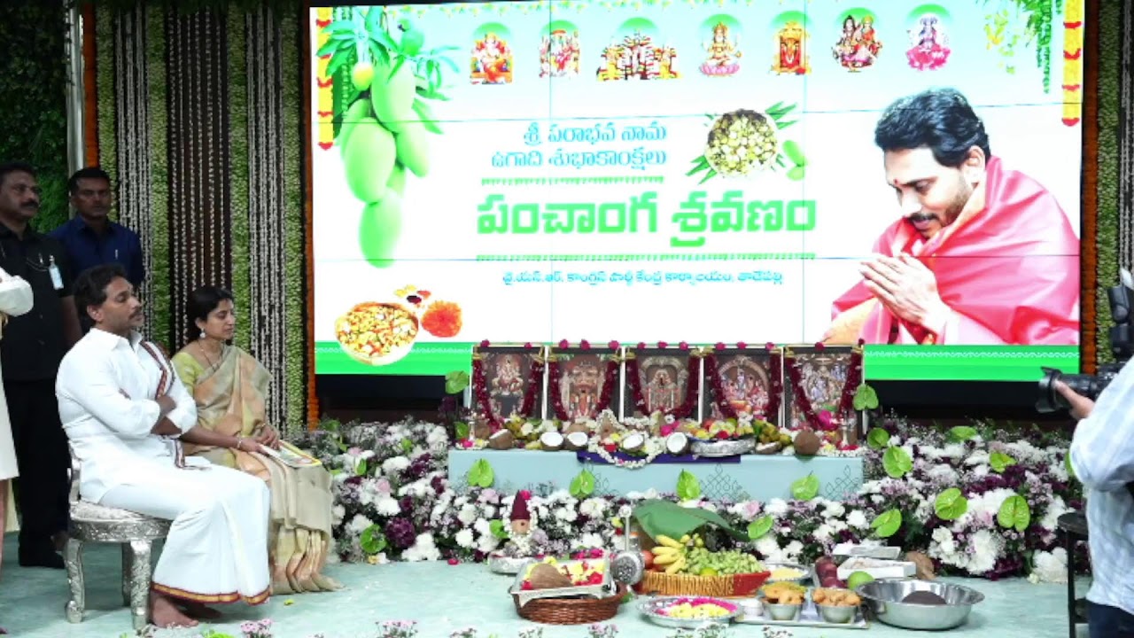 LIVE: తాడేపల్లిలోని వైయస్‌ఆర్‌సీపీ కేంద్ర కార్యాలయంలో పంచాంగ శ్రవణంలో పాల్గొన్న వైయస్ జగన్ దంపతులు