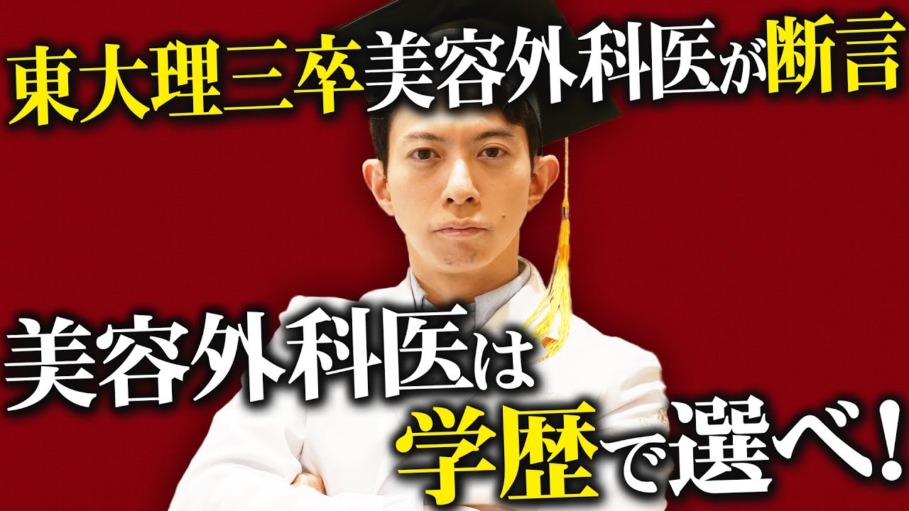 【美容整形のドクター選び】すべての患者様に告ぐ！美容外科医は学歴で選べ！！東大理三出身ドクターが熱く語ります。