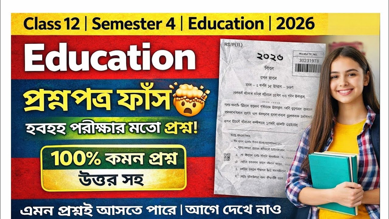 Education Class 12 Sem 4 2026 | পরীক্ষার গুরুত্বপূর্ণ প্রশ্ন | WBCHSE