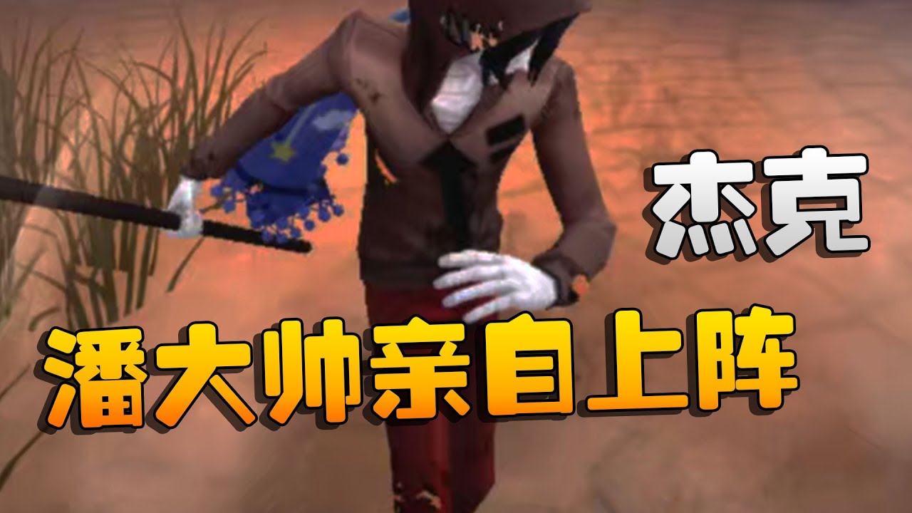 潘大帅亲自上阵！杰克 | Identity V | アイデンティティV