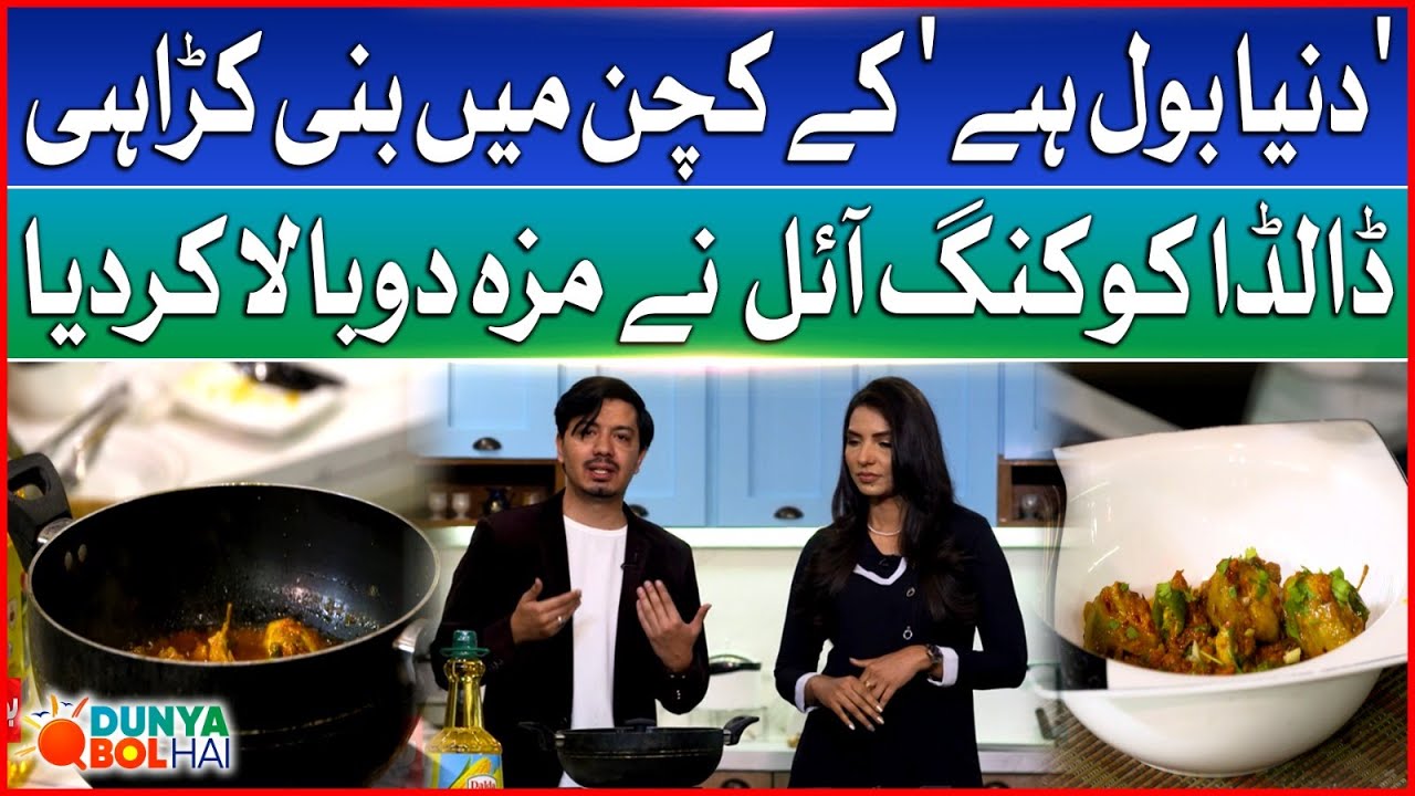 Chicken Karahi Recipe | Dalda Cooking Oil Doubles the Flavor | Dunya BOL Hai