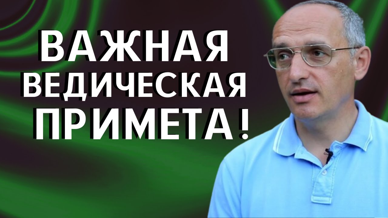 ВАЖНАЯ Ведическая примета! Торсунов О.Г.