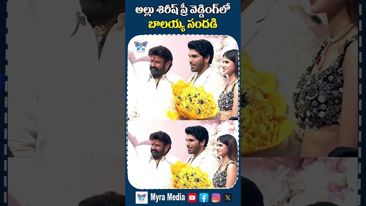 శిరీష్ ప్రీ వెడ్డింగ్ లో సందడి చేసిన బాలయ్య #allusirish #prewedding #nandamuribalakrishna #myramedia