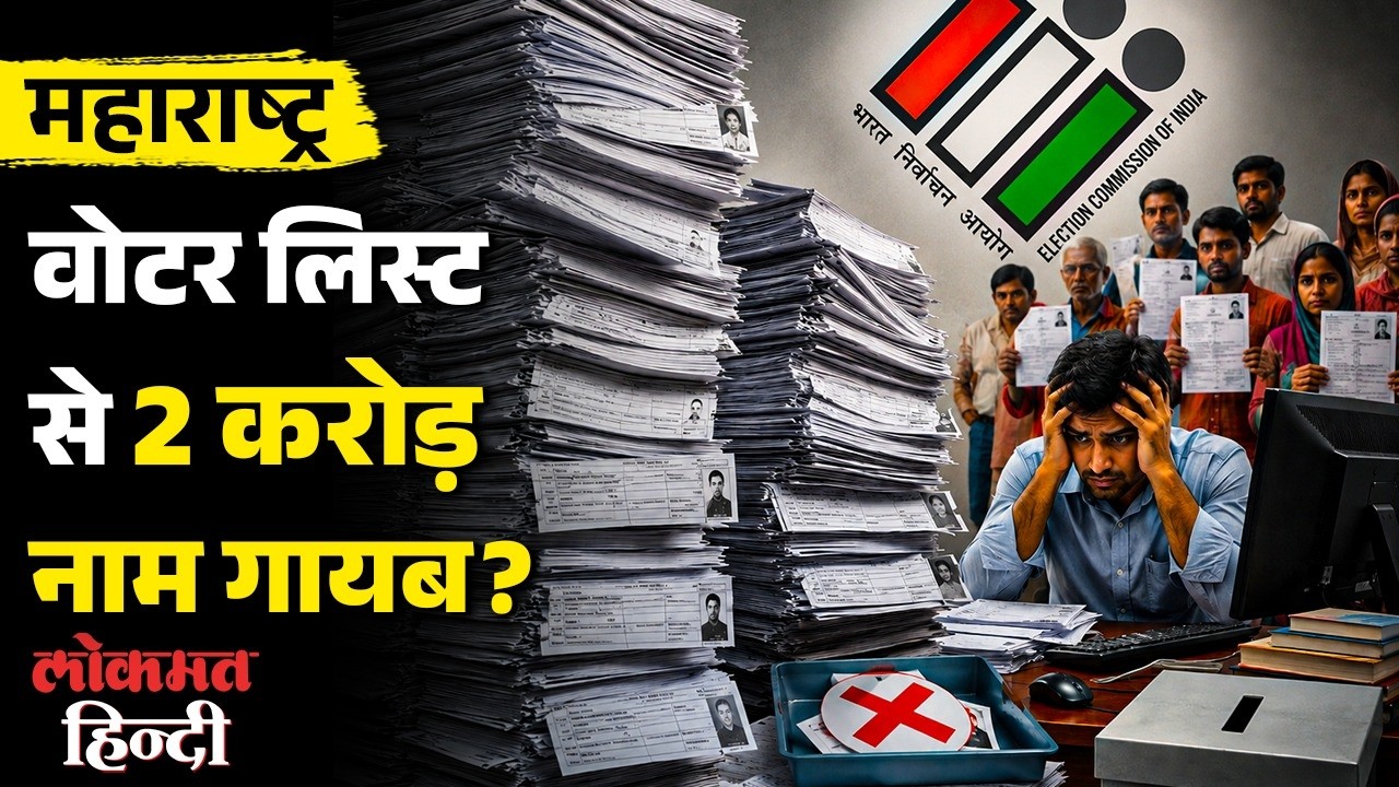 Maharashtra SIR: 2.07 Crore Voters के Forms नहीं हुए जमा, जानिए अब Voter List में कैसे जुड़ेगा नाम?