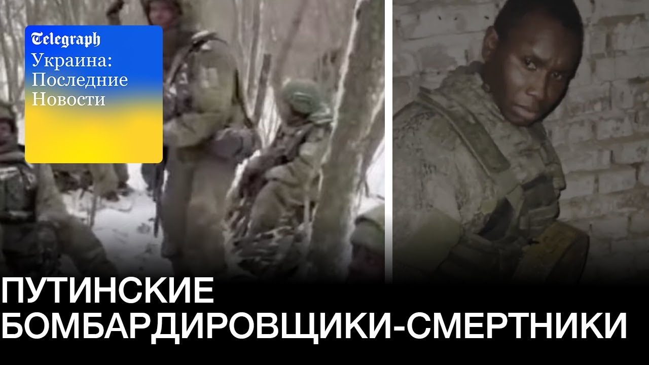 Россия заставляет африканских рекрутов стать смертниками; Зеленский вводит ЧП