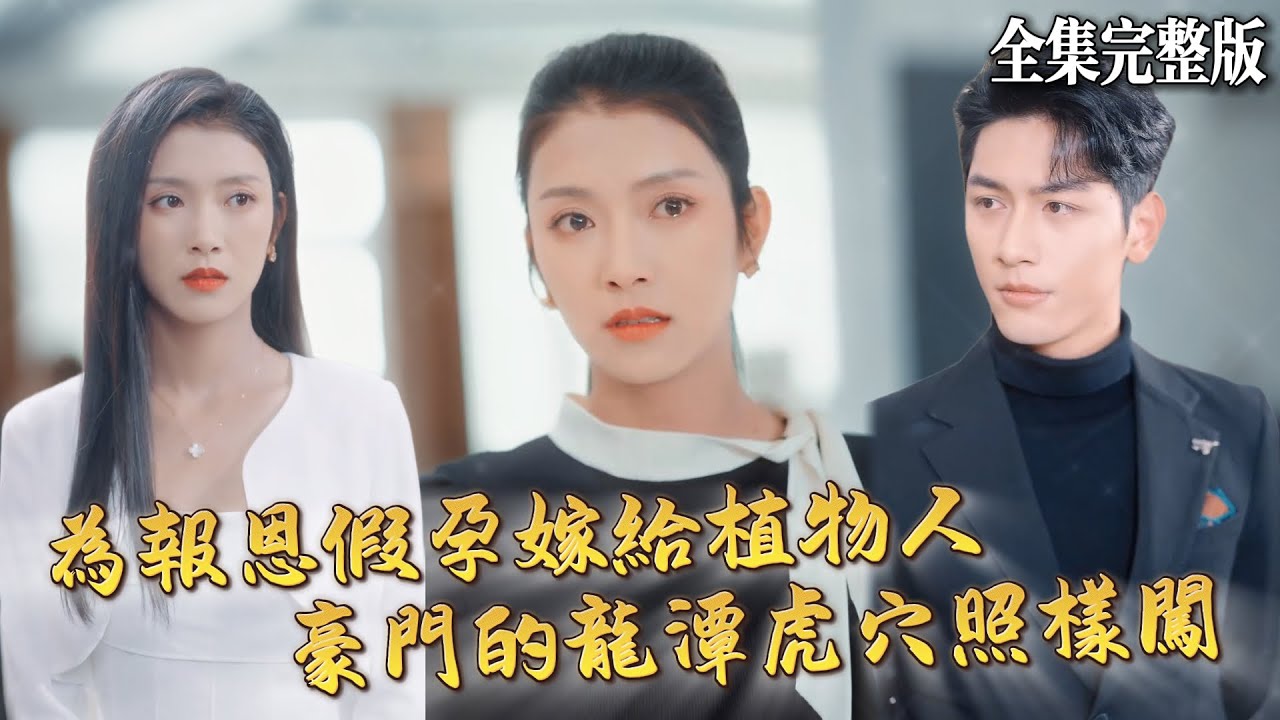 【短劇 全集】為了報恩她借假孕嫁給植物人，可豪門家族裏都是龍潭虎穴，這條路到底該怎麼闖？｜放棄所有擁抱妳｜💖马千欢&times;卢鹿鹿💕 女頻爽劇 逆襲 霸總 甜寵