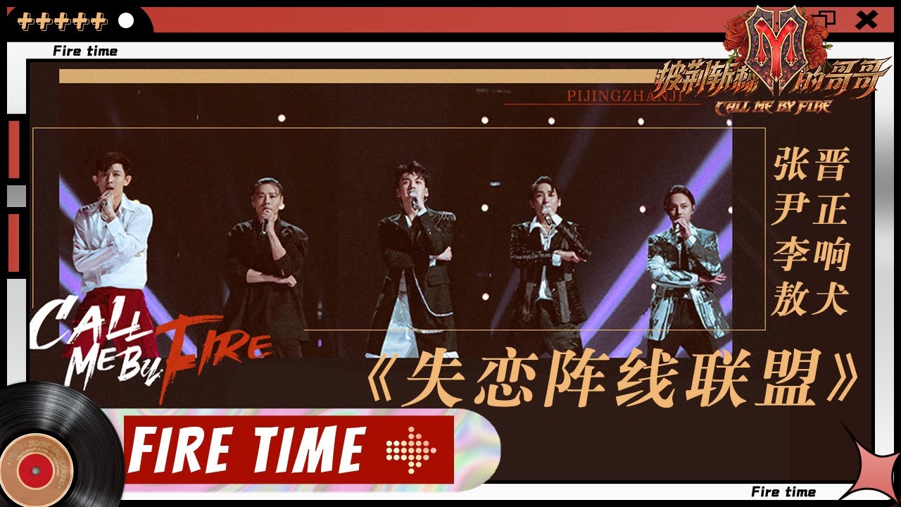 【纯享】回忆杀来袭！张晋&敖犬&尹正&刘迦&李响《失恋阵线联盟》 《披荆斩棘的哥哥》 Call Me By Fire EP1丨MangoTV