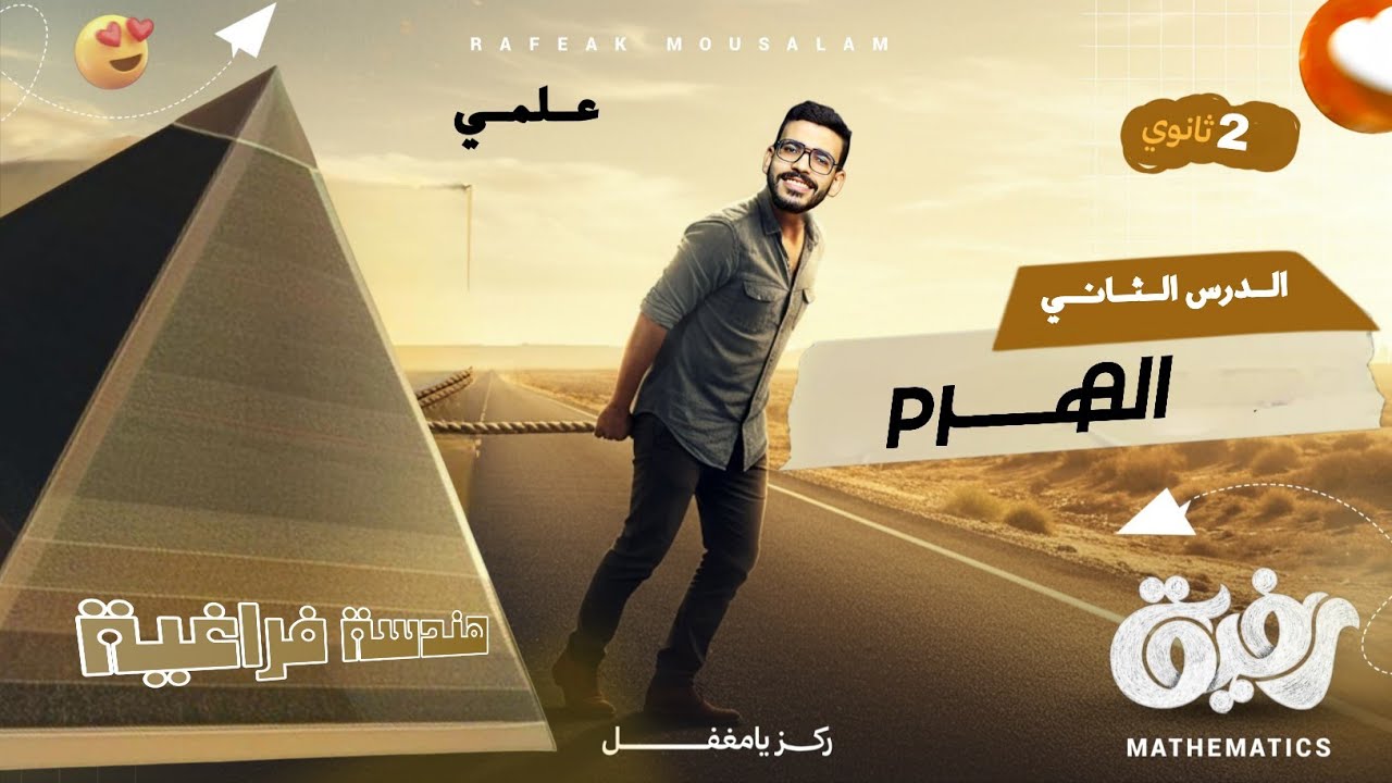 2-الصف الثاني الثانوي علمي تطبيقية | هندسة فراغية الدرس الثاني - الهرم