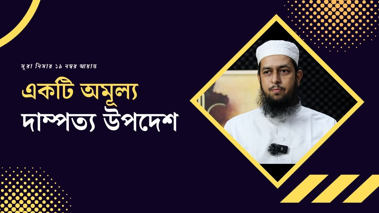 একটি অমূল্য দাম্পত্য উপদেশ মাওলানা তাহমীদুল মাওলা হাফিজাহুল্লাহ