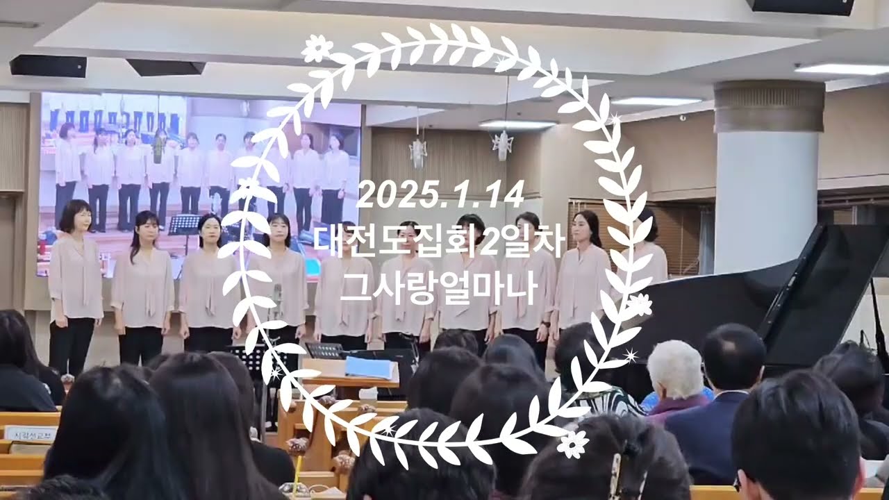 그사랑얼마나 2025.1.14 대집회특송 (서울강서교회)